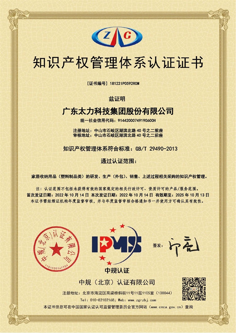 18122IP0592R0M-廣東太力科技集團股份有限公司--證書.jpg